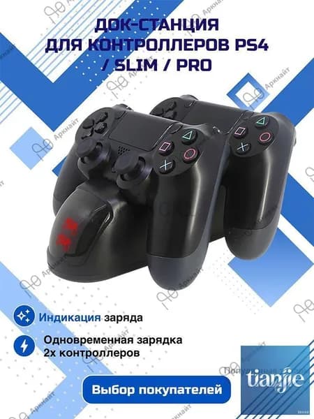 Док станция для PS4 / для PS 4 PRO / для PS 4 SLIM, зарядная подставка для геймпадов ps4