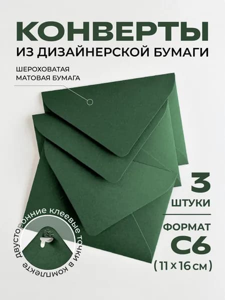 Конверт С6 (11.4х16.2см) бумажный цветной с треугольным клапаном Премиум набор 3шт., плотные 120г/м2, без надписей. Для писем, сертификатов, приглашений, открыток, денег. Цвет: темно-зеленый
