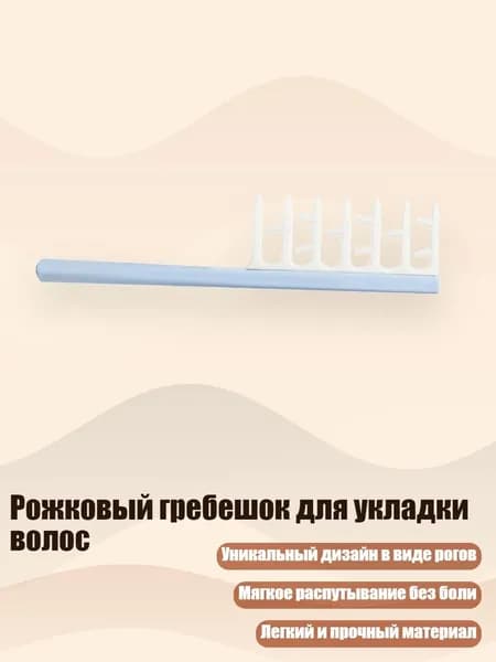 Рожковый гребешок для укладки волос, Синий