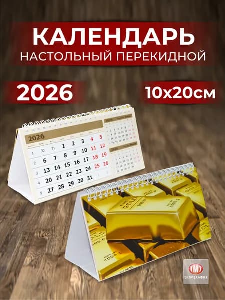 Календарь 2026 настольный Планер, формат А5 (210х95 мм), домик