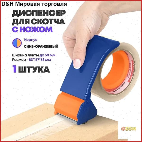 Диспенсер для клейкой ленты