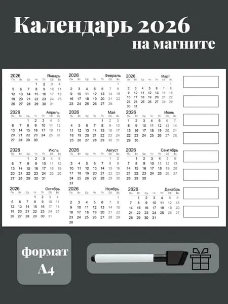 Магнитный календарь А4 с маркером