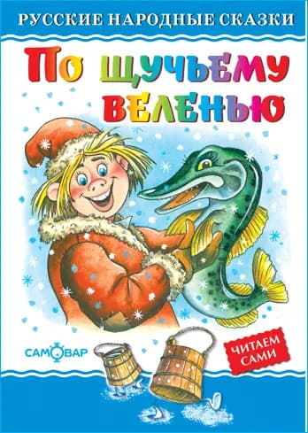 По щучьему велению. Любимые книги детства. Для самых маленьких