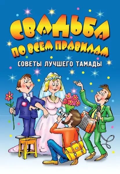 Свадьба по всем правилам. Советы лучшего тамады | Самойлик Ирина Михайловна, Чуб Галина Валерьевна | Электронная книга