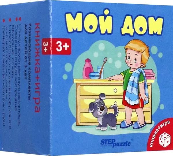 Развивающий комплект Мой дом | Иманова Нина Михайловна