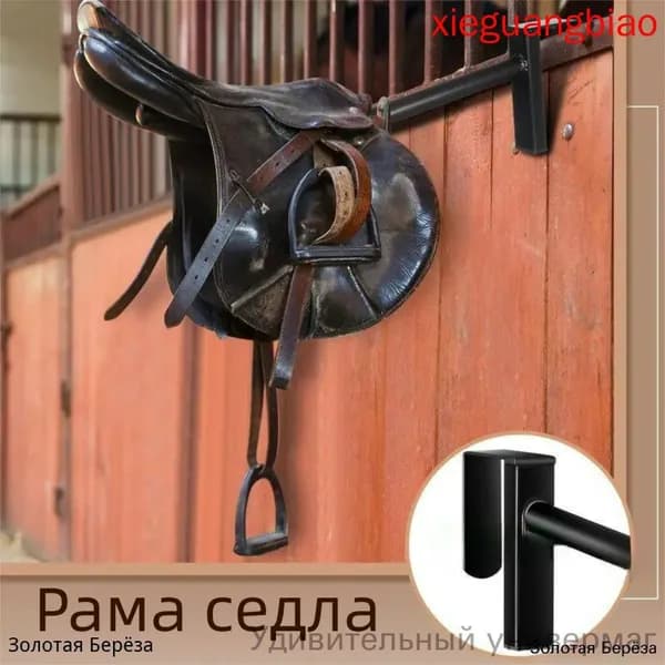 Портативная подставка для седла/настенный кронштейн