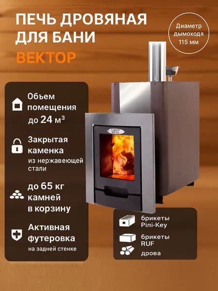 Печь для бани и сауны Волжанка Вектор с закрытой каменкой