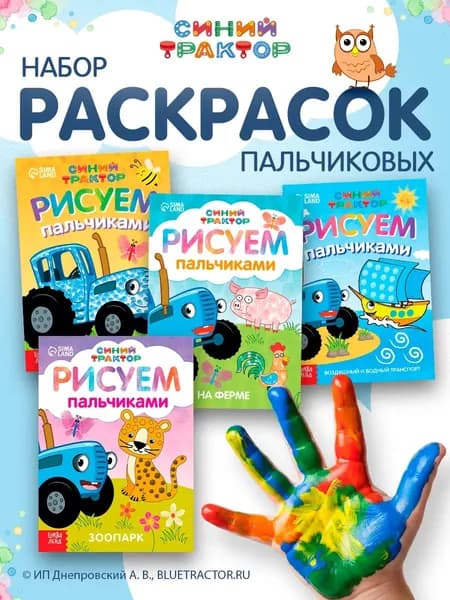 Раскраска для малышей, Буква Ленд Синий трактор "Рисуем пальчиками", набор раскрасок для детей, 4 штуки