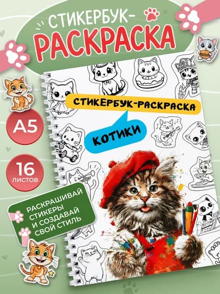 Стикербук раскраска с наклейками Котики A5