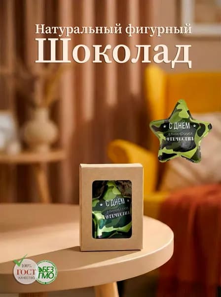 Фигурный подарочный шоколад Звезда на 23 февраля (молочный) "Золотое правило" 40гр.