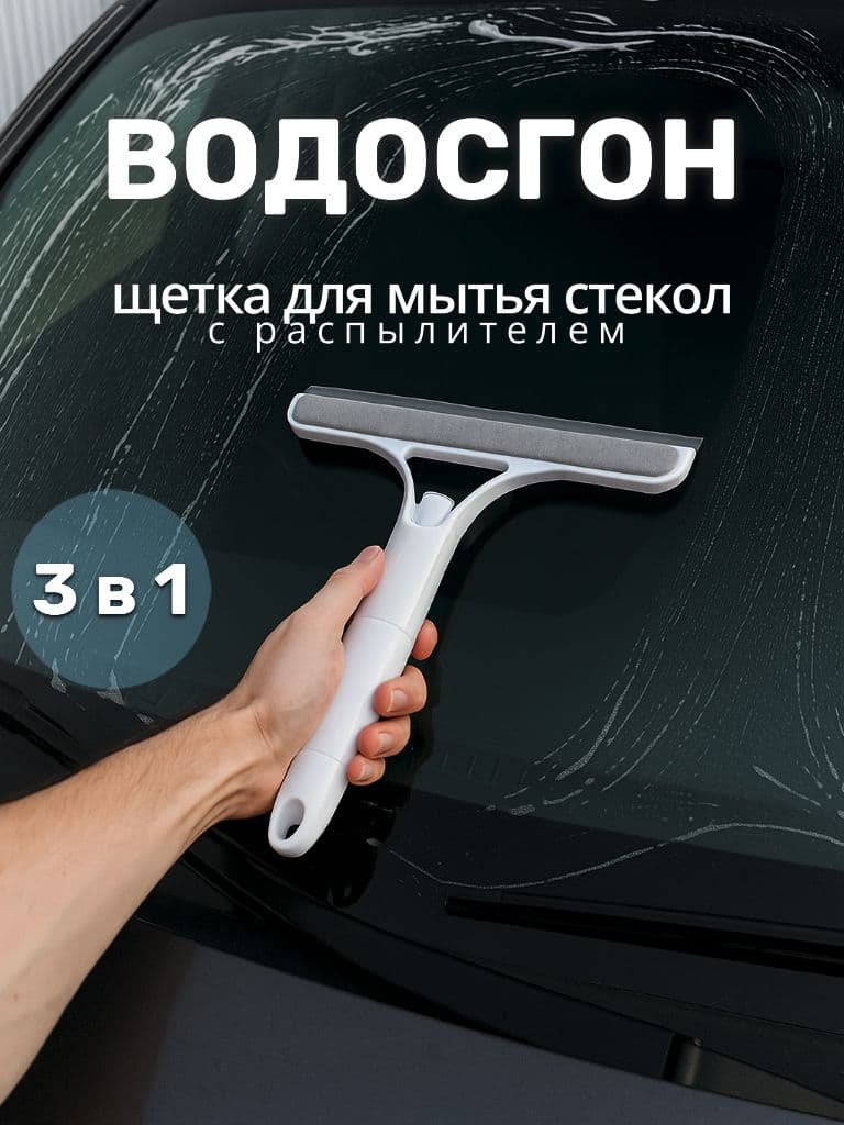 Водосгон и щетка для мытья окон с распылителем, стеклоочиститель для уборки в доме и автомобиле