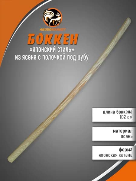 Макет меча для тренировок (боккен) длиной 102см из ясеня с полочкой под цубу