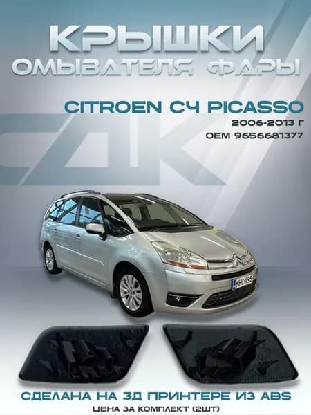 Крышка омывателя фар Citroen C4 Picasso (2006-2013)