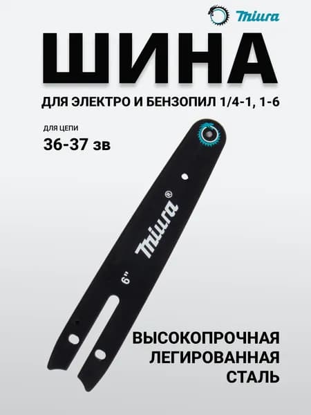 Шина для сучкореза, кустореза, мини-бензопилы, электропилы, аккумуляторной цепной пилы Miura 6 дюймов (15 см)