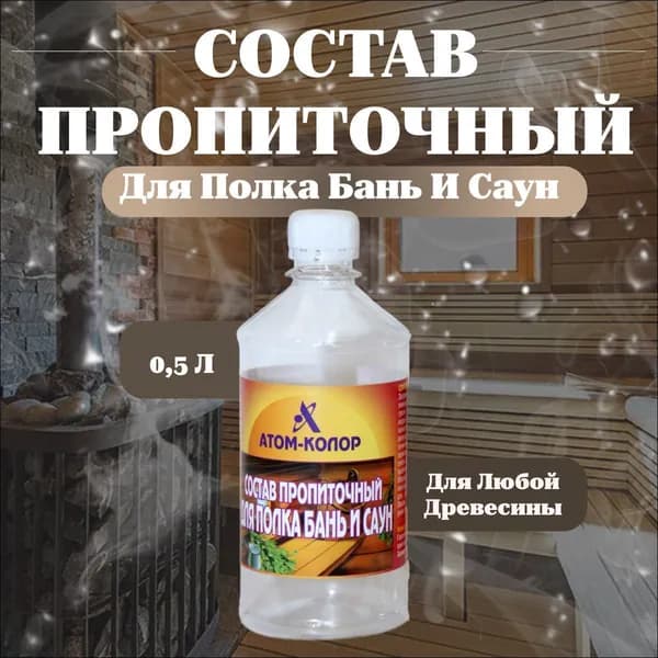 Пропитка масло для бани и сауны для полков и стен Атом-Колор, бесцветный, 0.5л