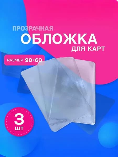 Обложка для банковских карт 3 шт / водительского удостоверения / 250 МКН