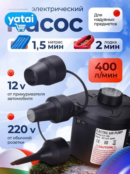 Воздушный насос для матраса электрический, для лодок, бассейнов