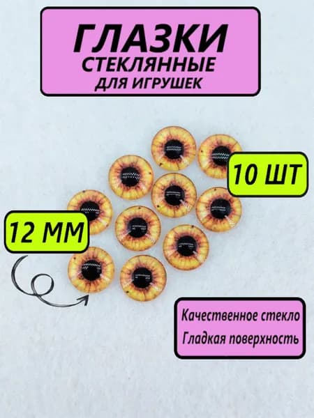 Глаза стеклянные кабошоны для игрушек, рукоделия, творчества 12 мм, 10 штук, круглый зрачок, 6795