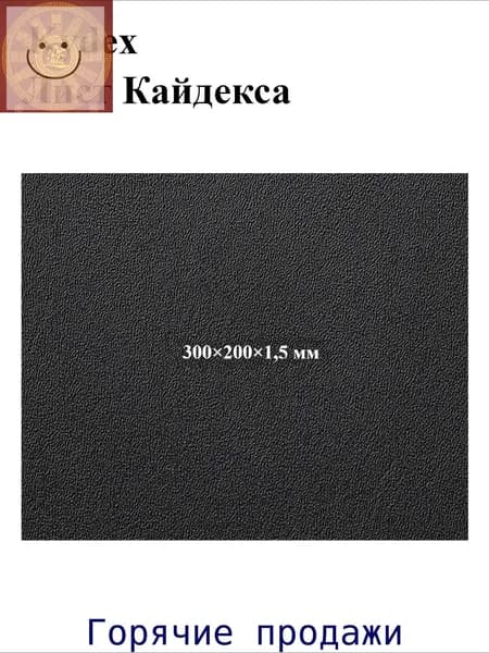 Черный лист кайдекса, используется для изготовления кобур и ножен для ножей.