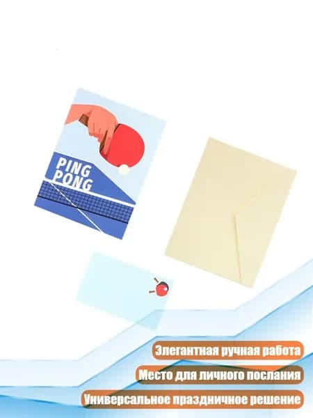 Художественная открытка-оригами с настольным теннисом для дня рождения отца