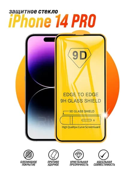 Защитное стекло на iPhone 14 Pro / Айфон 14 Про