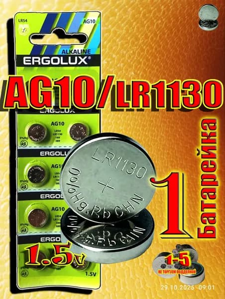 Батарейка AG10 (LR1130) , 1 штука, алкалиновая 1,5V.ERGOLUX