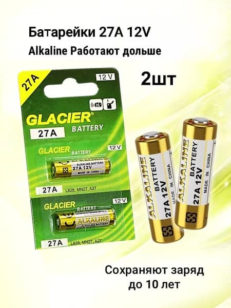 Батарейка 27А 12V. Alkaline. Hight Voltage/GLACIER 2 шт.