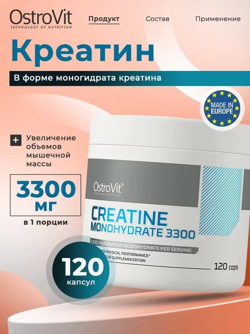 Креатин моногидрат Creatine Monohydrate 3300 мг 120 капсул