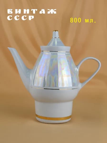 Винтажный заварочный чайник, 800 мл., фарфор, перламутр. СССР, Минский фарфоро-фаянсовый завод (Минск), 1968-1983 гг.
