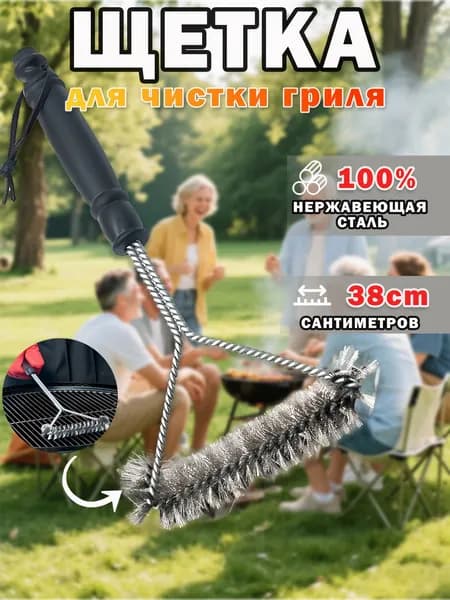 Щетка для гриля,щетка для чистки решетки для мангала,скребком (нержавеющая сталь) длина 38 см
