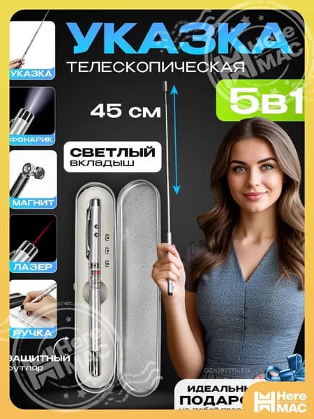 Ручка указка лазерная для учителя, телескопическая с магнитом 5 в 1, в футляре с белым вкладышем