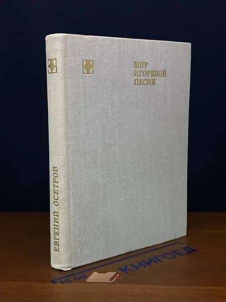 (УЦЕНКА) Мир Игоревой песни