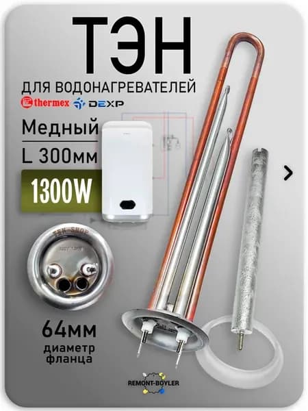 Тэн 1300W для водонагревателя THERMEX для серий IF, RZB, ID