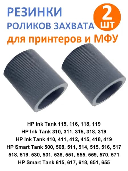 Резинка ролика захвата бумаги для HP Smart Tank 500 513 515 516 519 530 615, HP GT 5810 GT 5811 GT5820 GT 5821, DeskJet 2515 2520 3835, Ink Tank 310 311 315 318 319 410 411 415 418 419, HP 2520 4729