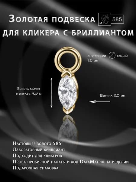 Подвеска для моносерьги - кликер из жёлтого золота с бриллиантом