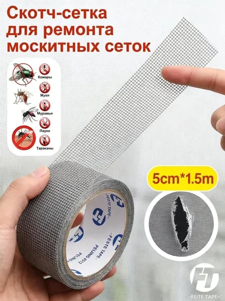 Скотч-сетка, ремкомплект, заплатка, лента для ремонта москитной сетки
