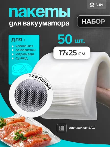 Пакеты для вакууматора, рифленые 17х25 50 штук