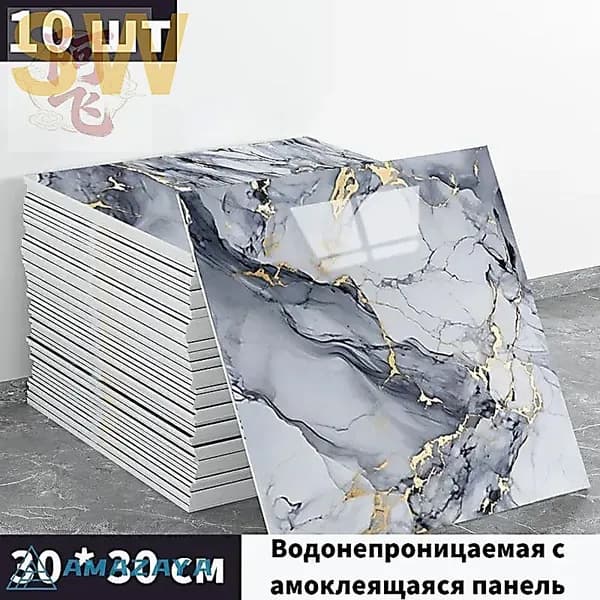 Панели самоклеющиеся для стен и обои на кухню моющиеся с фольгой 10 шт.30*30CM