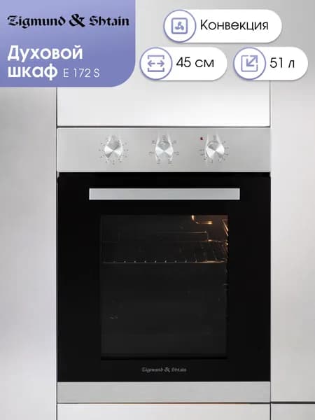 Духовой шкаф электрический встраиваемый 44,5 см Zigmund & Shtain E 172 S/ Духовка электрическая встраиваемая, 51 литр, серебристый