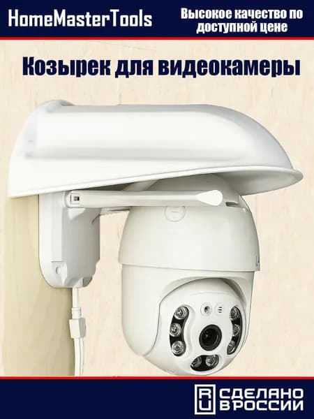 Козырек для камеры видеонаблюдения