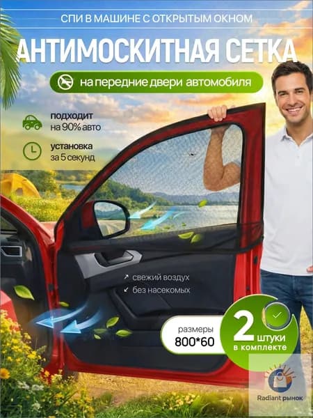Универсальные качественные антимоскитные автошторки для передних дверей седана, выполненные из сетки, применяемой для защиты от комаров и солнечного излучения, в комплекте из двух штук.