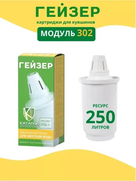 Модуль 302 картриджи 1шт. 50076 для жесткой воды
