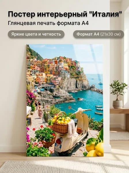 Постер А4 интерьерный 21х30 см "Берег Италии"