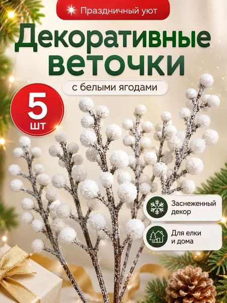 DAELIA Елочные украшения 21 см белый 5 шт.
