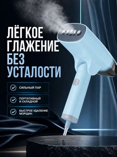 Отпариватель для одежды ручной, паровой утюг отпариватель