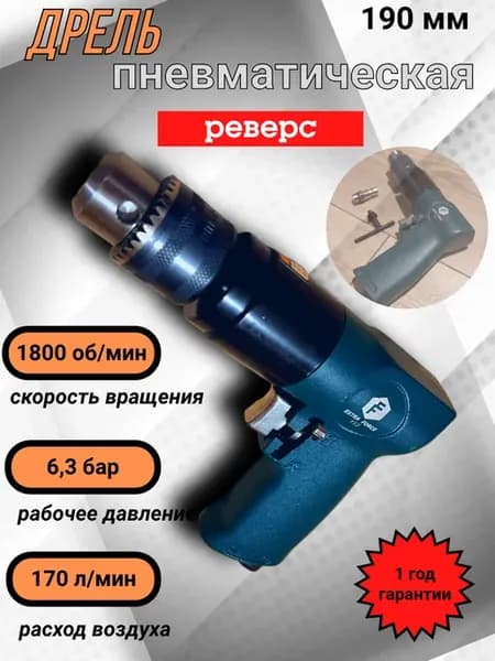 Дрель пневматическая реверс