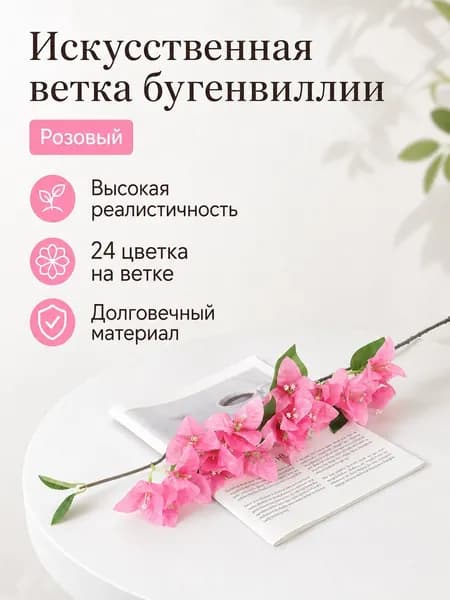 Стабилизированные цветы Бугенвиллия 80 см 1 шт розовый