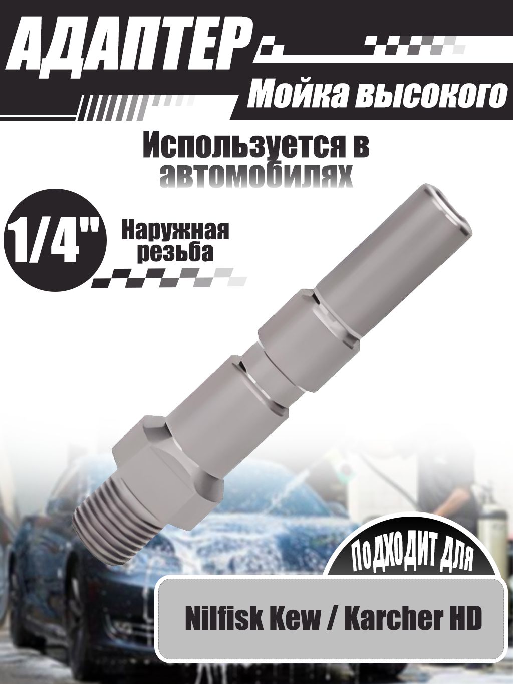 Адаптер для минимоек, 1/4" внешняя