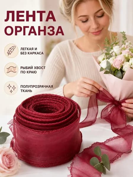 Флористическая лента из органзы с кордом, кремовый, для упаковки подарков и букетов