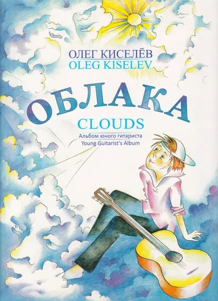 О. Киселев. Облака. Альбом юного гитариста. Нотный сборник | Киселев Олег Николаевич